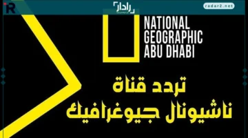 ضبط تردد قناة ناشيونال جيوغرافيك نايل سات بجودة HD لجميع الأقمار